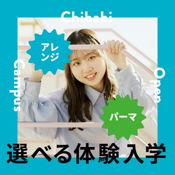 千葉で美容師・美容のスペシャリストを目指すなら、千葉美容専門学校