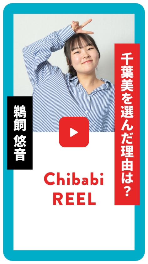 千葉美を選んだ理由は？鵜飼悠音