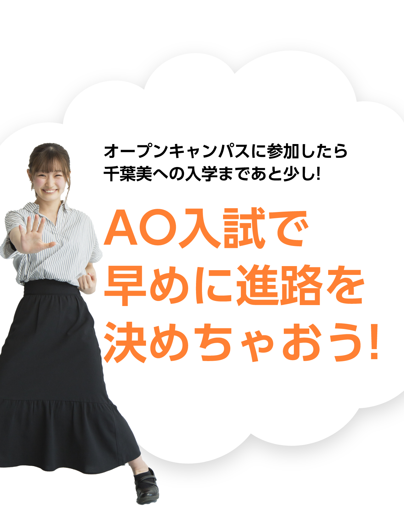 オープンキャンパスに参加したら千葉美への入学まであと少し! AO入試で早めに進路を決めちゃおう!