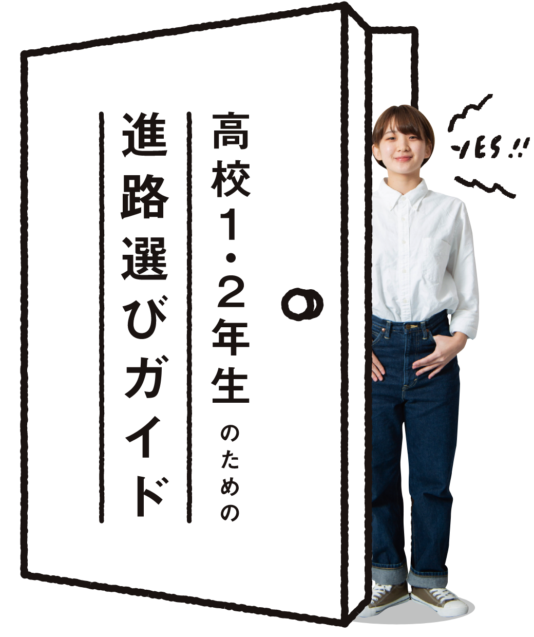 高校1・2年生のための進路選びガイド