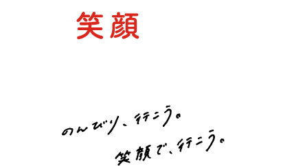 私が笑顔になる理由