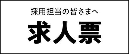 採用担当の皆さまへ