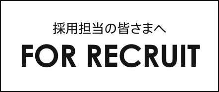 採用担当の皆さまへ