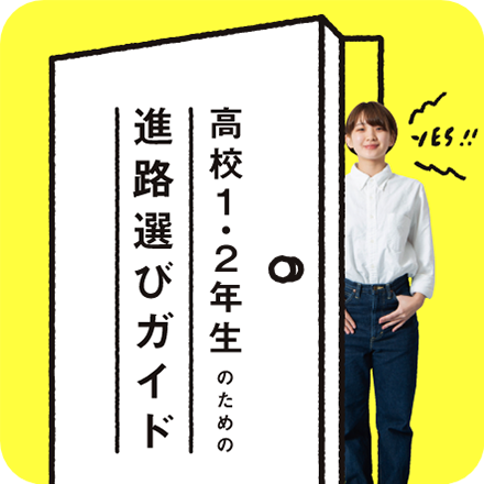 高校１・２年生のための進路選びガイド