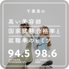 高い美容師国家試験合格率と就職率のヒミツ
