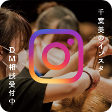 千葉美のインスタ DM相談受付中