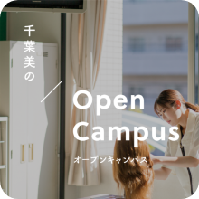オープンキャンパス