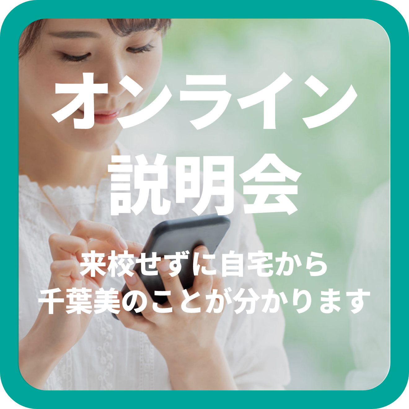 オンライン説明会バナー