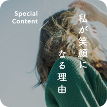 私が笑顔になる理由