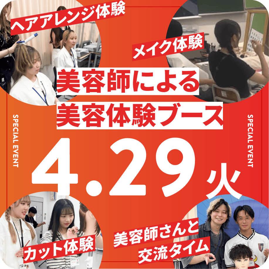 美容師による美容体験ブース 4.29(火)