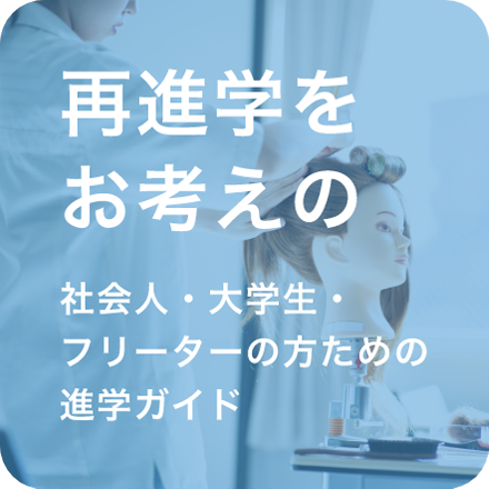 再進学をお考えの社会人・大学生・フリーターの方ための進学ガイド