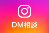 インスタDM相談