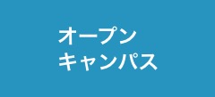 オープンキャンパス